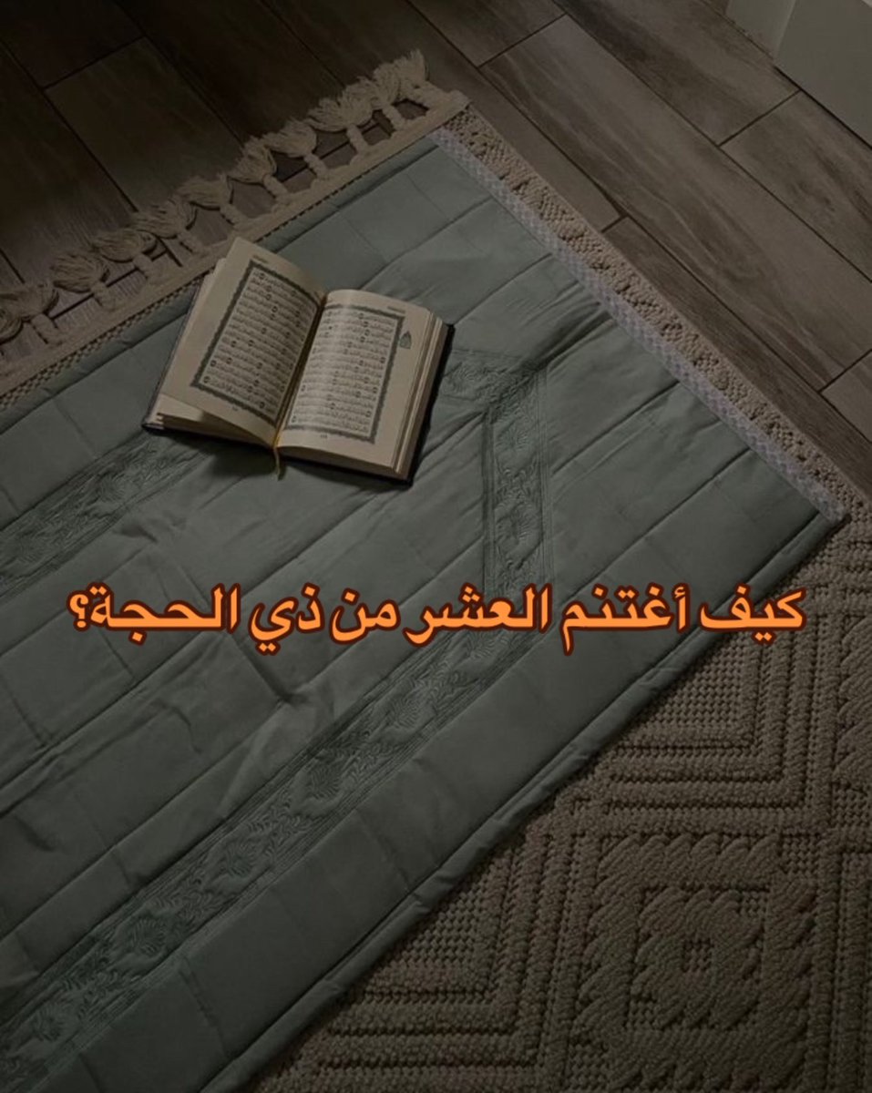 l__a10's tweet photo. العشر من ذي الحجة أفضل أيام الدنيا وأعظمها عند الله . .
(وَالفَجْرِ، وَلَيَالٍ عَشْرٍ)
تحت بسرد لكم كيف نكسب أجر هالأيام : https://t.co/0OU0dkm8Fm