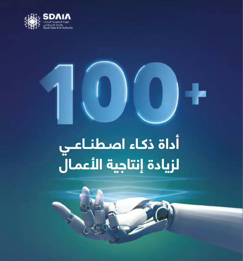 أصدرت سدايا دليل "+100 أداة ذكاء اصطناعي لزيادة إنتاجية الأعمال"، يستعرض بشكل مخصر كل أداة وحالات استخدامها والرابط لها.
الدليل مقسم لـ 12 فصل، في كل فصل استعراض لـ 10 أدوات. الفصول تغطي أدوات للمجالات التالية: للمسوقين وللمصممين وللمبرمجين ولأخصائيي الأمن السيبراني وللمعلمين