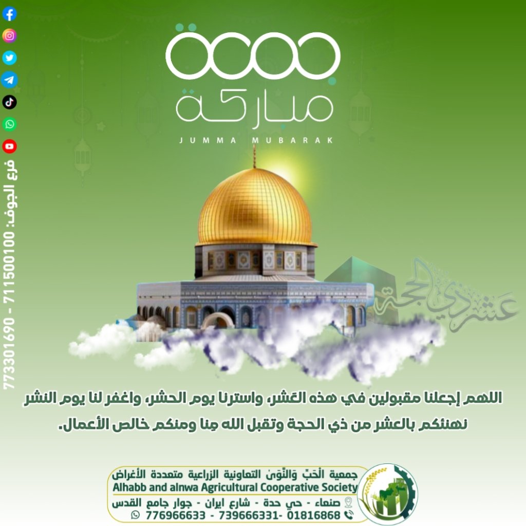 Associationye's tweet photo. جمعتكم مباركة
 جمعية الْحَبِّ وَالنَّوَىٰ  
التعاونية الزراعية متعددة الأغراض
للتواصل والاستفسار:
جوال: 776966633 - 739666331- 
واتساب :https://t.co/FqjxVujKVH
تيليجرام:
https://t.co/XVSOpcVHzK
يوتيوب:https://t.co/cBB8msxfVW
فيس بوك:
https://t.co/kJZQEfBDpq https://t.co/sNSHWnnH8T