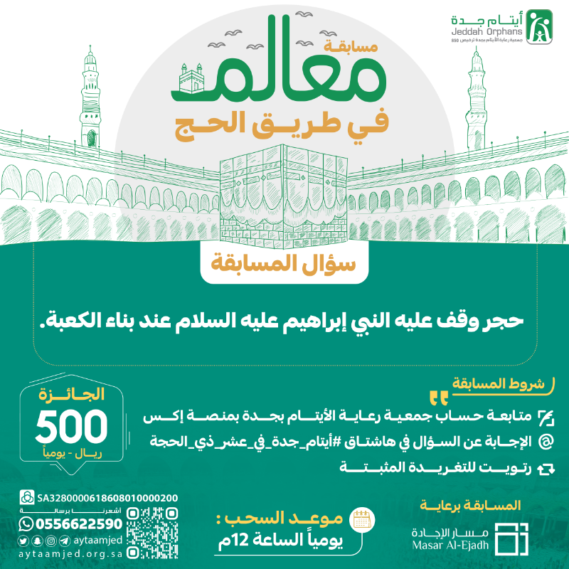 aytaamjed's tweet photo. #مسابقة_معالم_في_طريق_الحج 🕋 

( سؤال اليوم الأول )
ما هو الحجر الذي وقف عليه النبي إبراهيم عليه السلام عند بناء الكعبة؟

نفذ الشروط وفالك الـ 500 ريال بإذن الله😍
الإعلان عن الفائز غداً 1 ص 

#ايتام_جده
#عشر_ذي_الحجة  
#ايتام_جده_في_عشر_ذي_الحجة 
#مسابقات #جوائز #هدايا #معلومات