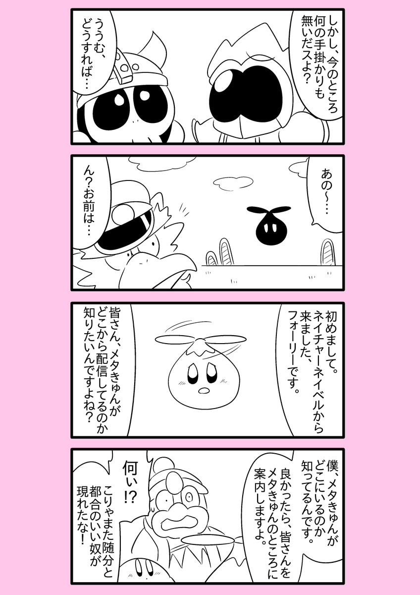【カービィ漫画】スーパーアイドルメタきゅん 55 