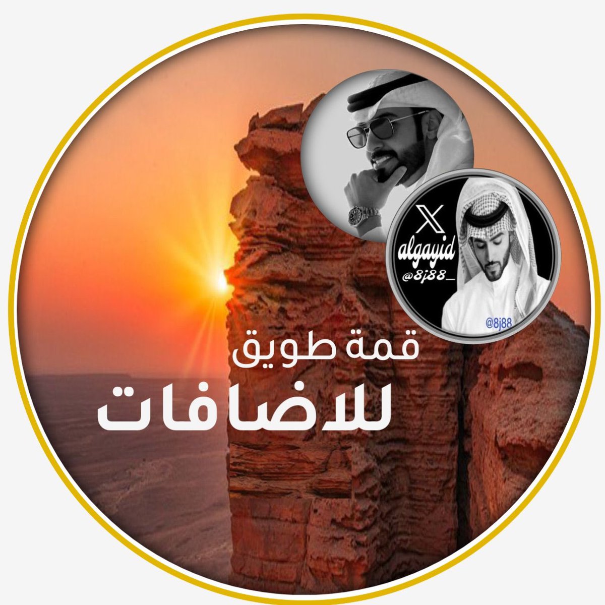 Twiiiqq's tweet photo. نهنئكم بقدوم " عشر ذي الحجة "
وتعلن إدارة قروب #قمة_طويق_للإضافات
عن بدأ  إجازتها خلال هذه الأيام المباركة
نسأل الله لنا ولكم القبول ..
وكل عام وأنتم بخير 🌹 

الله أكبر ، الله أكبر ،الله اكبر ، لا إله إلا الله
الله اكبر ، الله اكبر ، ولله الحمد🌹
 #قمة_طويق_للإضافات🫶🏻♥️ https://t.co/m7jprrCEQA