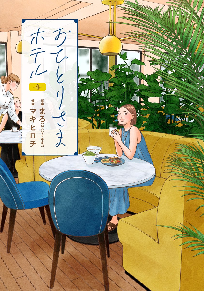 本日、『 #おひとりさまホテル 』最新第4巻の発売日につき、麻布台ヒルズの大垣書店麻布台ヒルズ店さんで、マキヒロチ先生VSまろさんのトーク&サイン会が行われます!
同日発売のまろさん初著作『おひとりホテルガイド』のお話もたっぷりと。
席僅少ですが、ほんの少し余裕があるようですのでぜひ。
