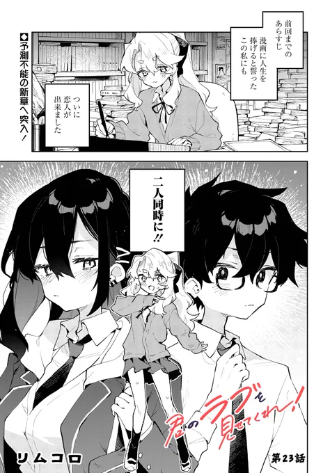 💞最新話更新💞『#君のラブを見せてくれ!』第23話公開✨
前回のあらすじ:四條さん・烏丸くん・伏見さんの3人で同時にお付き合いすることになりました。
…???????????
急展開を見せる恋模様、どうなるか予想できない…‼

⬇️こちらから無料で見れます⬇️
https://t.co/VOM2ZCs1F8 