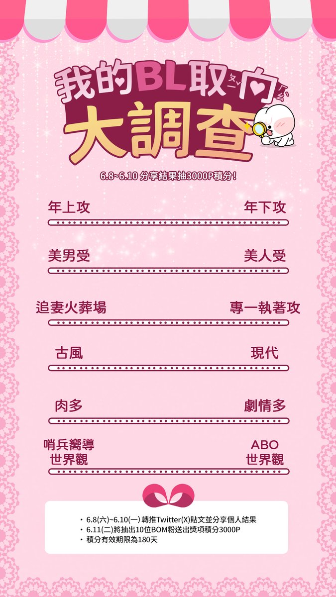 BomtoonTW's tweet photo. 🔎我的BL取向大調查 ໒(⊙ᴗ⊙)७✎▤

年上攻? 年下攻? Dr.桃波米的田野調查！

💗活動期間（6.8~6.10）轉推本貼文
💗分享你的個人取向 就有機會抽積分3000P

也歡迎至BOMTOON官方IG限時動態參加活動唷( ΘεΘ ʃƪ)

#BOMTOON_TW #撲通撲通追漫中 https://t.co/OUCWKM1JuZ