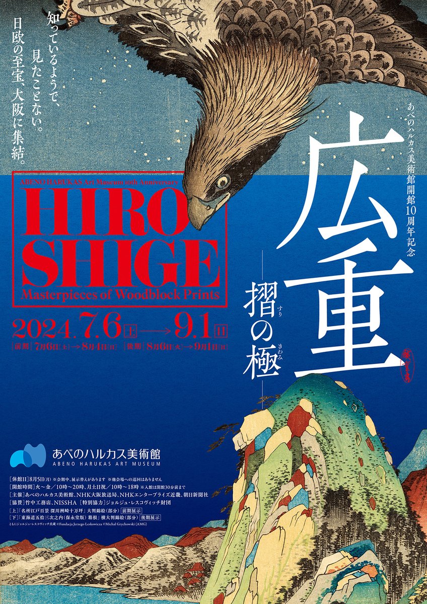 あべのハルカス美術館 開館10周年記念 #広重 ―摺(すり)の極(きわみ