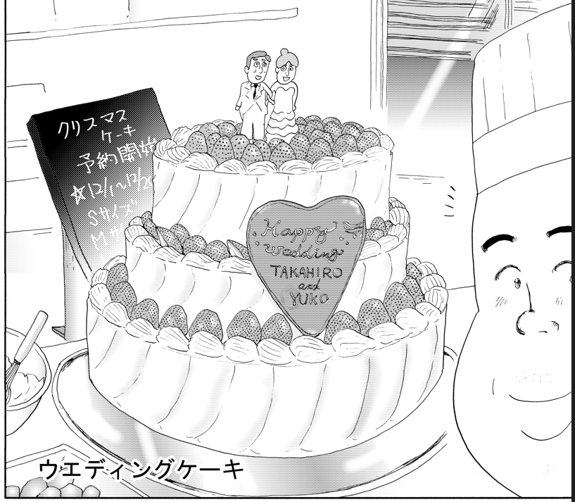 しあわせゴハン『ウエディングケーキ』

自分の娘の結婚式には
特別な思いが
あるんです

②につづきます
どうぞよろしくお願いいたします 