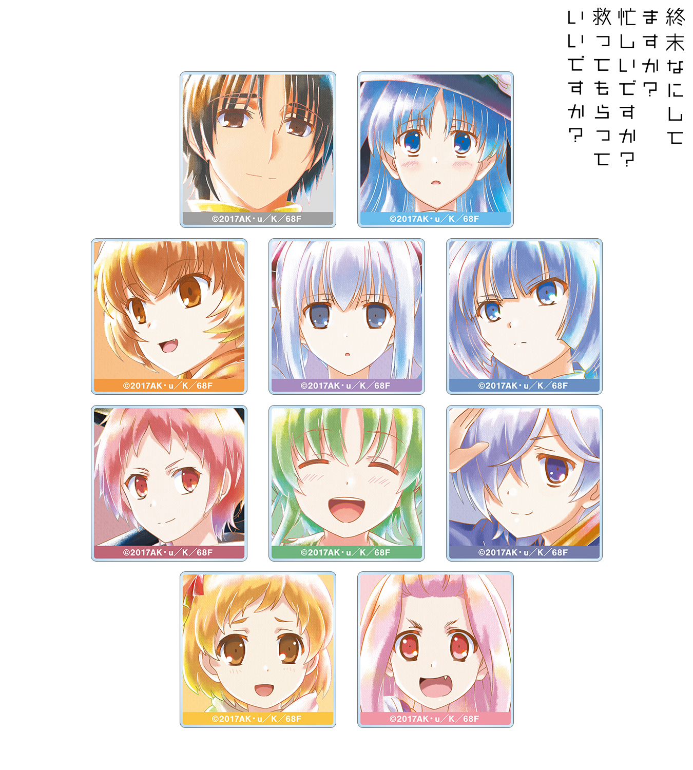 終末なにしてますか？』シリーズ 10周年記念オンラインくじ