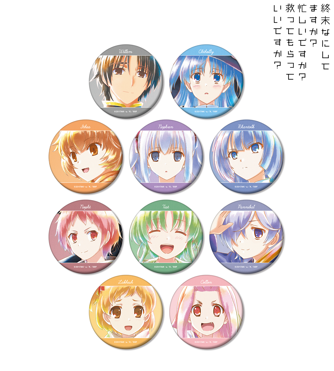 終末なにしてますか？』シリーズ 10周年記念オンラインくじ
