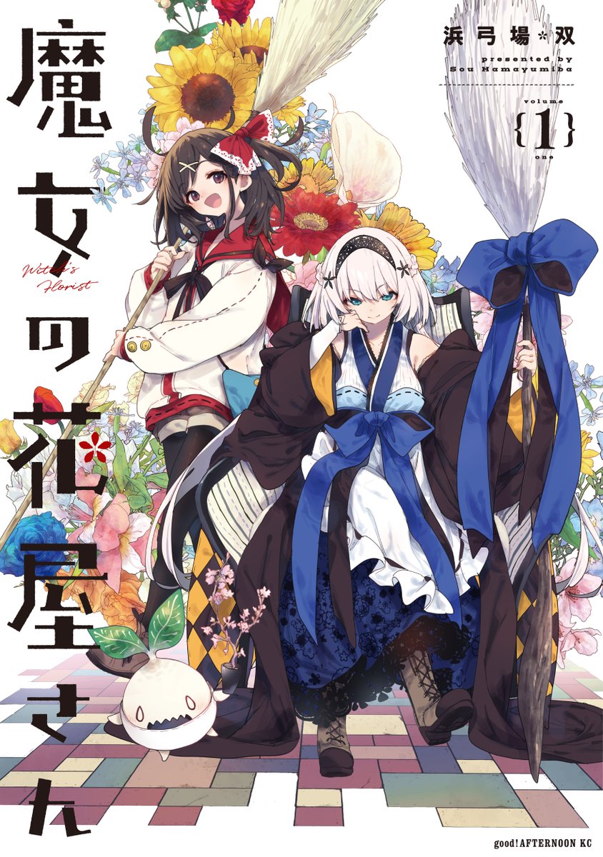 🌸最新話🌸】 浜弓場双最新作『魔女の花屋さん』、本日発売の「good