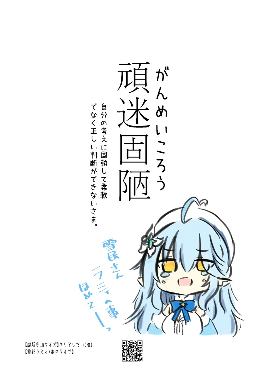 ホロライブの切り抜き漫画で覚える四文字熟語「頑迷固陋」
#LamyArt
【謎解きIQクイズ】クリアしたい(泣)【雪花ラミィ/ホロライブ】
https://t.co/3wyXXa2PBR