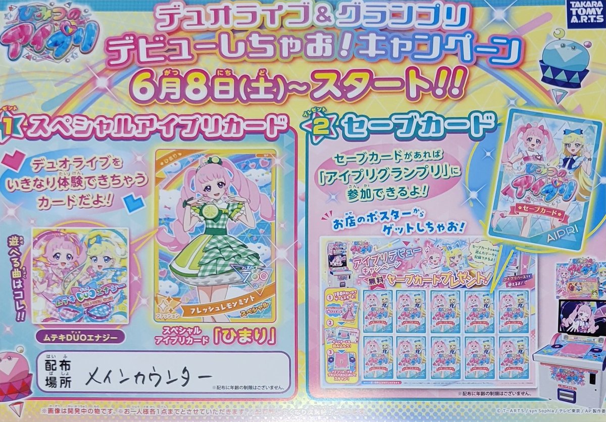 ☆お知らせ☆ 明日6月8日(土)より #ひみつのアイプリ #デビューし