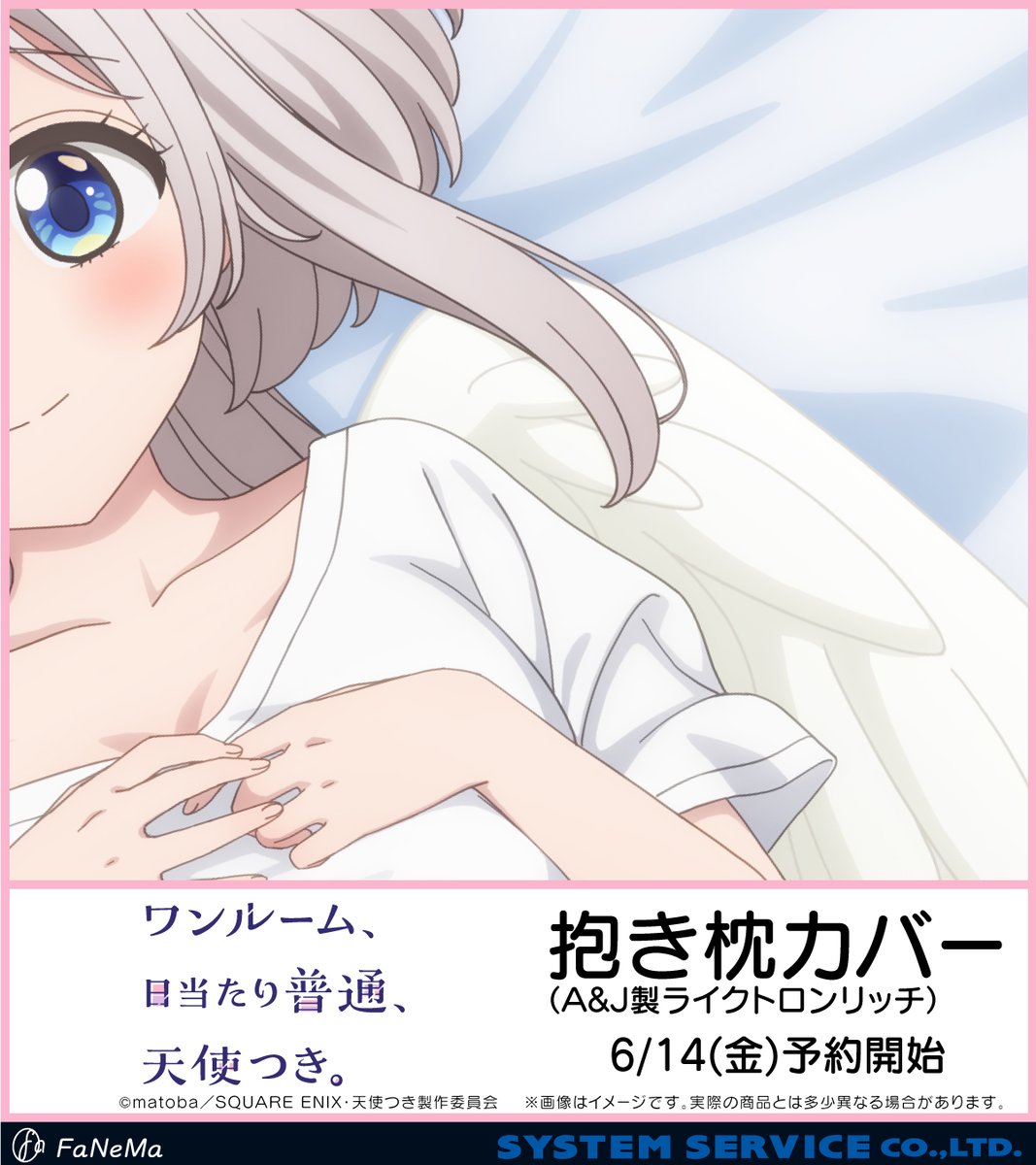 ワンルーム、日当たり普通、天使つき。とわ抱き枕カバー お知らせ】 TVアニメ「ワンルーム、日当たり普通、天使つき。」より