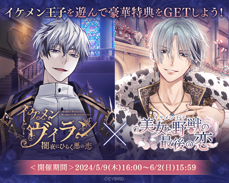 🦋🌹コラボ終了🌹🦋 #イケメン王子 × #イケメンヴィラン コラボが終了