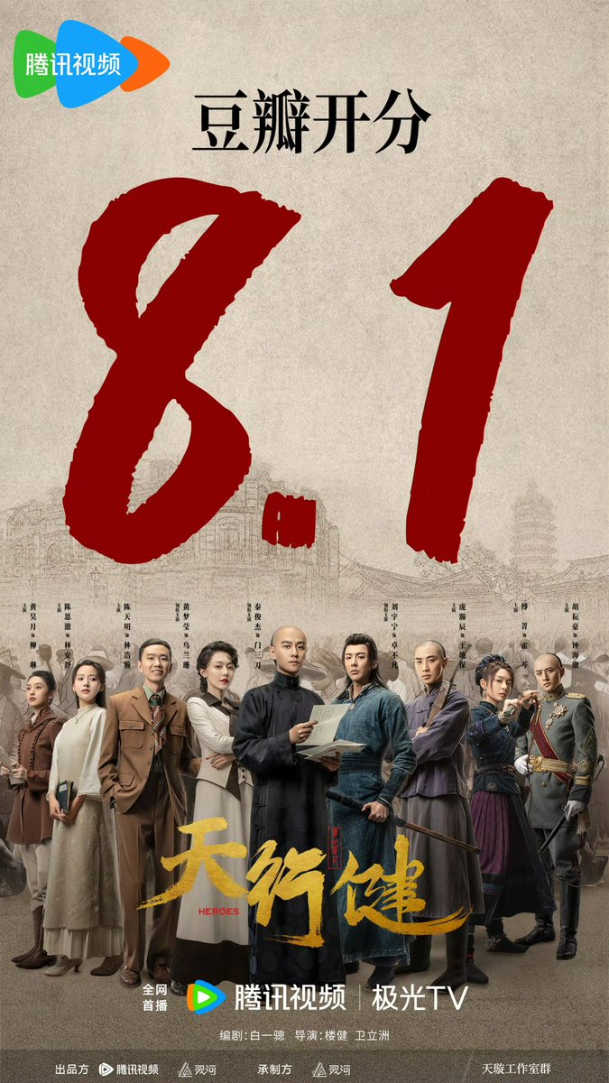 CdramaL's tweet photo. 「📸 | O drama #Heroes, estrelado por #QinJunjie, #LiuYuning, #HuangMengying, #PangHanchen, #FuJing e mais, lança novo pôster ao abrir com nota de 8.1 em Douban ✨

#天行健 https://t.co/6JXTLRacWj