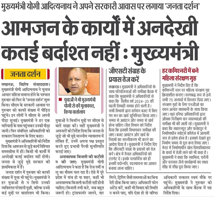 आमजन के कार्यों में अनदेखी कतई बर्दाश्त नहीं: मुख्यमंत्री श्री <a href="/myogiadityanath/">Yogi Adityanath</a> जी महाराज