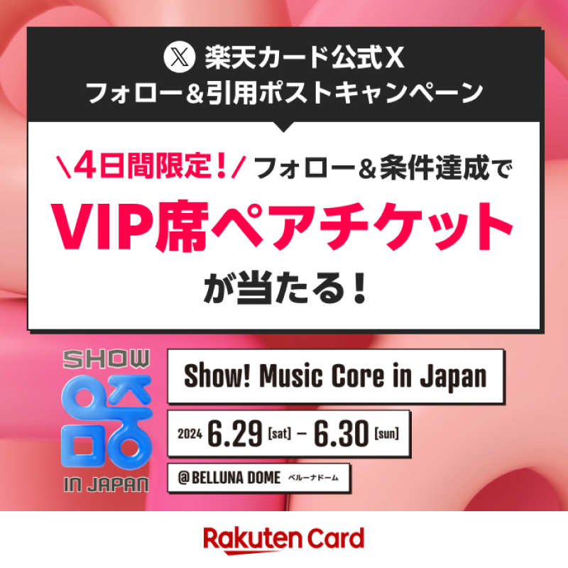 RakutenCard's tweet photo. 📣6/10(月)まで!
#ENHYPEN #ILLIT ほかK-POPトップアーティスト出演予定の
#ウマチュン 日本イベントVIP席ペアチケットが当たる✨

▼応募方法
➀@Rakutencardをフォロー
②本投稿を「#楽天カード_楽天ペイ持ってウマチュン参戦 」をつけて引用ポスト
③フォーム回答（下記画像をタップ）

#楽天カード