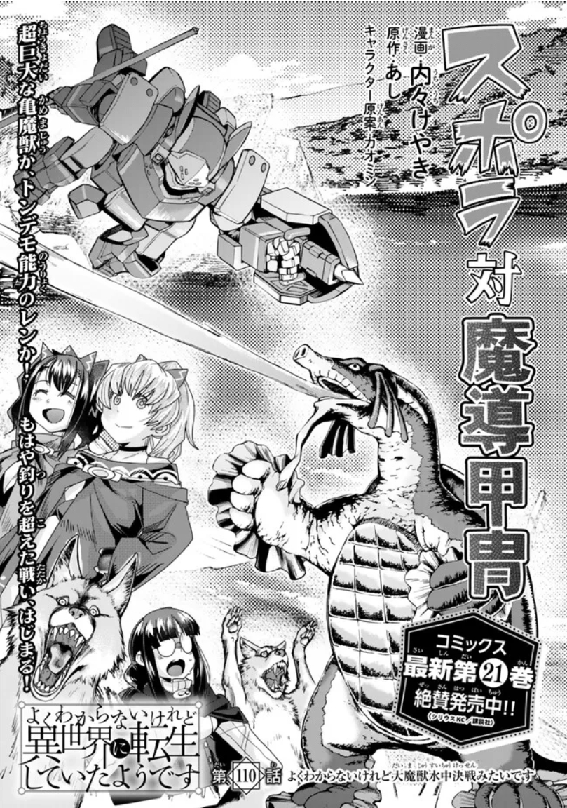 よくわからないけれど異世界に転生していたようです第110話(1)更新!  
特定の敵に対応させた特別装備って燃えるよね回 
https://t.co/pDF8I3fgZi
最新単行本21巻発売中!  https://t.co/LPJHPu4xkA 