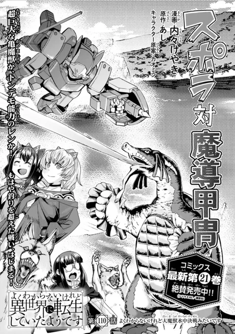 よくわからないけれど異世界に転生していたようです第110話(1)更新!  
特定の敵に対応させた特別装備って燃えるよね回 
https://t.co/pDF8I3fgZi
最新単行本21巻発売中!  https://t.co/LPJHPu4xkA 