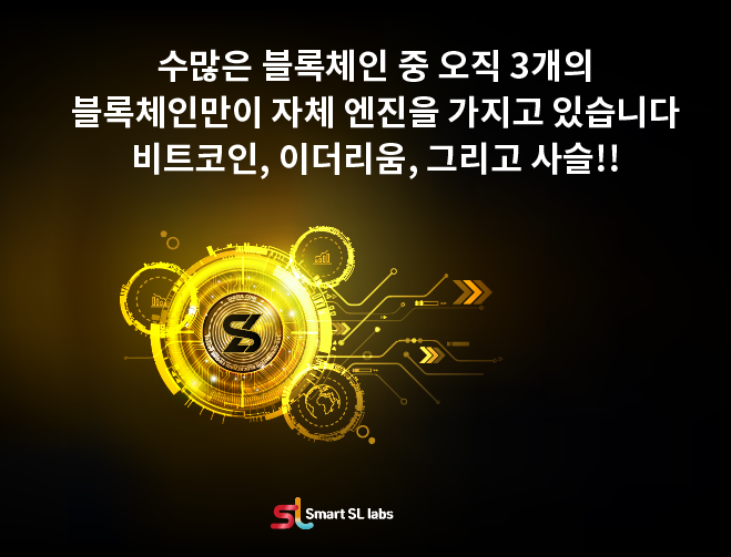 SmartSLlabs_KR's tweet photo. 수많은 블록체인 중 단 7개만 자체엔진을 가지고 있습니다. 비트코인 이더리움 하이퍼레저 이오스 텐더민트 솔라나
SASEUL  그리고 독자적인 엔진을 개발한 블록체인은 단 3개뿐입니다. 
비트코인 이더리움 SASEUL!!

SASEUL은 이더리움처럼 독자적인 생태계로 무한한 확장이 가능하다는 뜻이지요. https://t.co/mB969xW0Bv