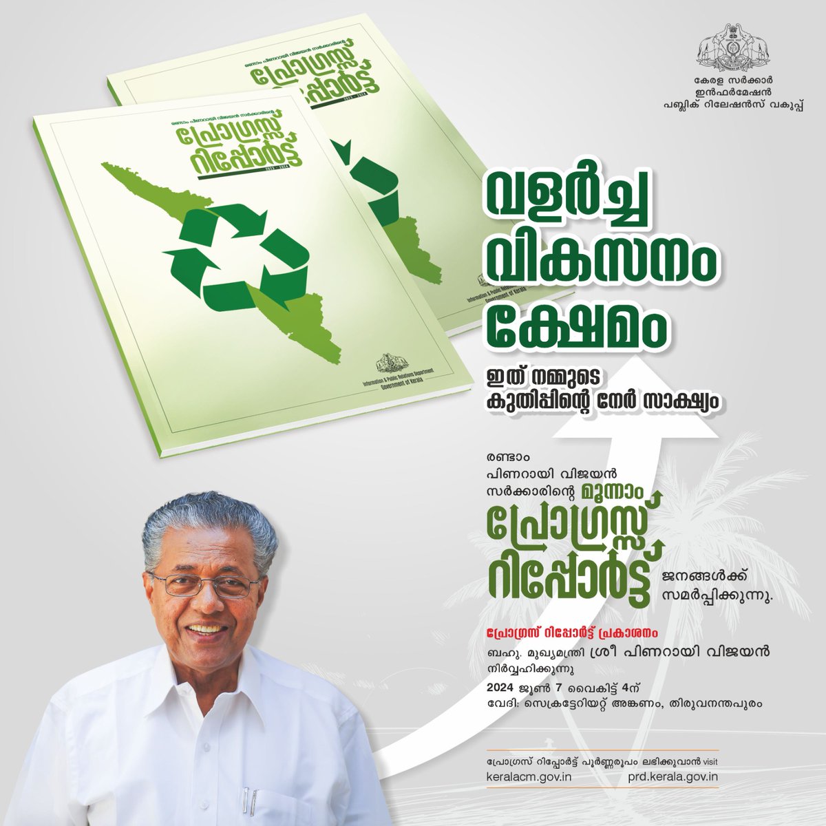 iprdkerala's tweet image. സംസ്ഥാനസർക്കാരിന്റെ 3 വർഷത്തെ പ്രോഗ്രസ്റിപ്പോർട്ട് മുഖ്യമന്ത്രി പിണറായി വിജയൻ ഇന്ന് (07 ജൂൺ) പ്രകാശനംചെയ്യും. 

സെക്രട്ടേറിയറ്റ് വളപ്പിൽ വൈകിട്ട് 4ന് നടക്കുന്ന ചടങ്ങിൽ ചീഫ് സെക്രട്ടറി ഡോ. വി. വേണു പ്രോഗ്രസ് റിപ്പോർട്ട് ഏറ്റുവാങ്ങും. 
#kerala #keralagovernment #progressreport
