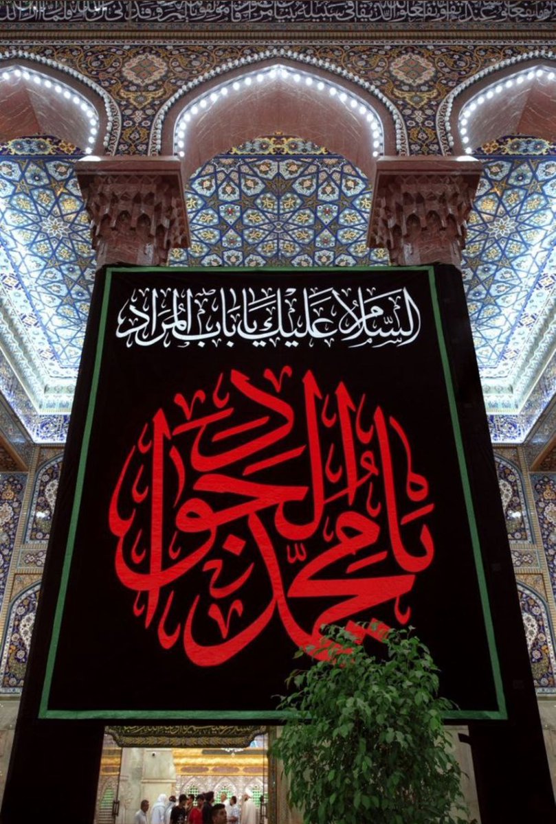 عظم الله أجركم بذكرى استشهاد الامام محمد الجواد عليه السلام