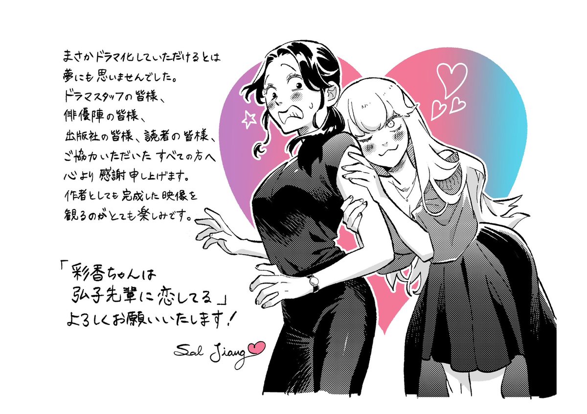 彩香ちゃんは弘子先輩に恋してる 直筆サイン入 クリルプレート Sal Jiang 彩香ちゃんは弘子先輩に恋してる」ドラマ＆原作 ポップアップ