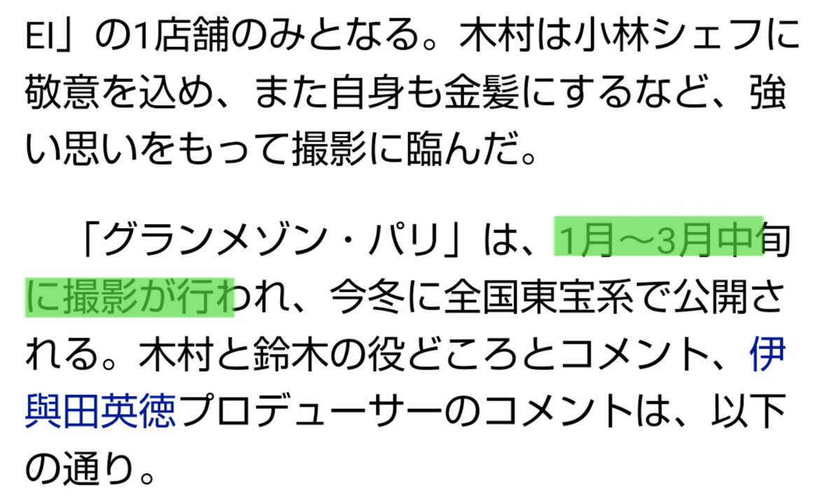 woopmdeka's tweet photo. 「グランメゾン・パリ」は、1月～3月中旬に撮影が行われ、今冬に全国東宝系で公開される
↑撮影すでに終わってるってことは💚あの人最近もちょこちょこ日本来て何か仕事してるの別の何かを撮ってるってことだよね？
#期待しかない
#TY https://t.co/2qAYbfU52s