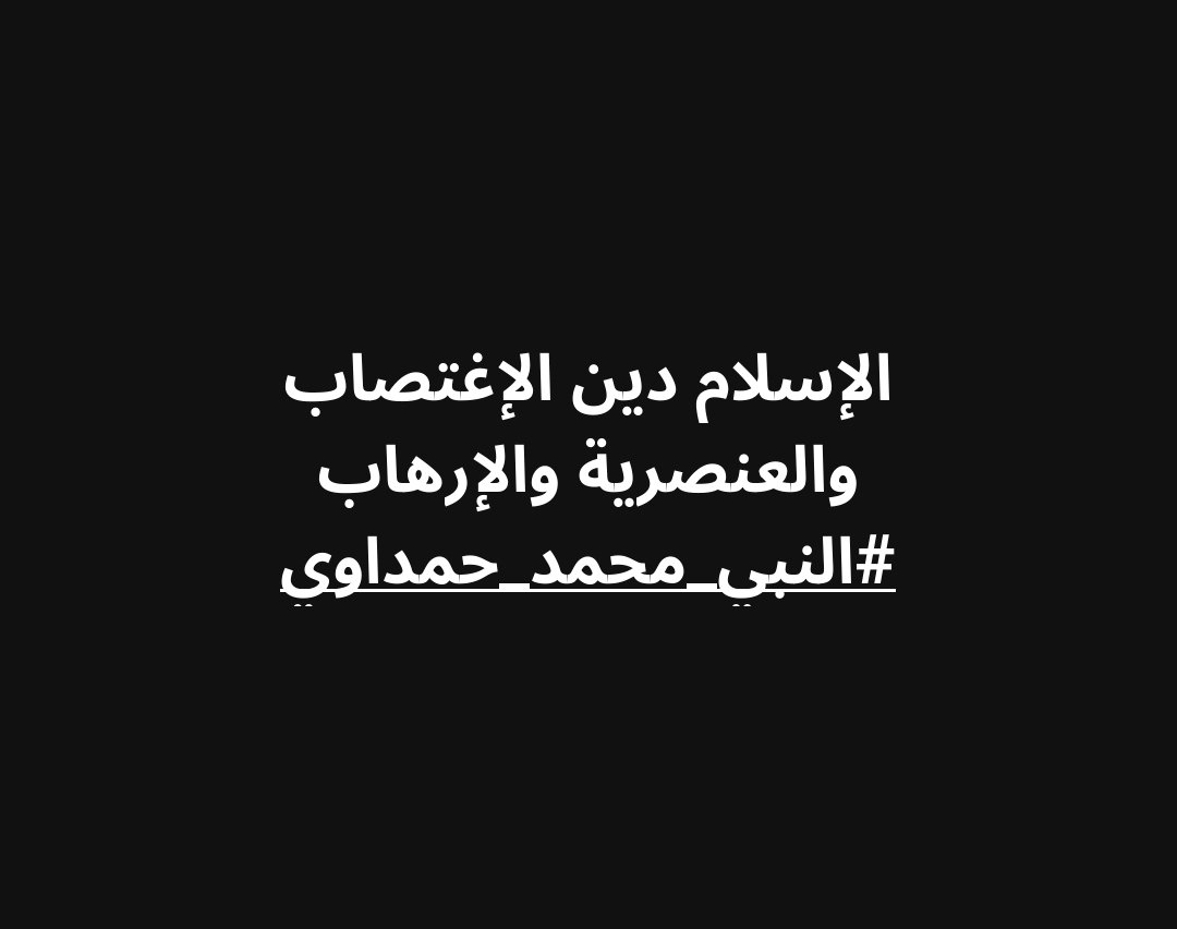 RifPhoenix's tweet photo. الإسلام دين الإغتصاب والعنصرية والإرهاب
#النبي_محمد_حمداوي https://t.co/CLpceQJBUY