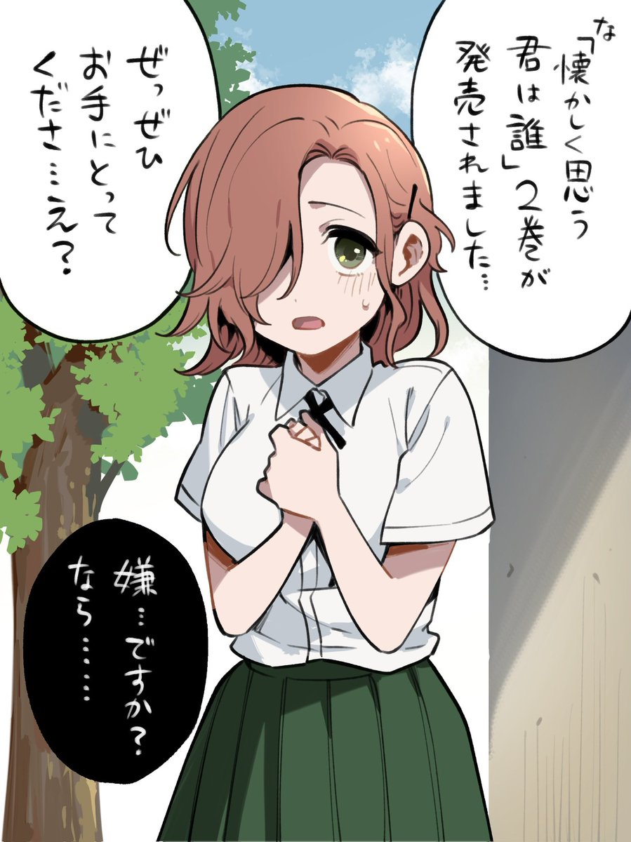 「懐かしく思う君は誰」の単行本2巻が発売されました🍀
表紙も描き下ろし漫画もカバー下のおまけもコミュ障ヒロインこと凪崎さんです!紙でも電子でもどちらでもぜひお手に取ってください