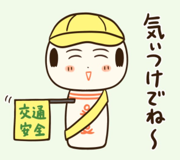 おはようござりす
今日はちんようび
交通安全に気ぃつけでいってがい〜 