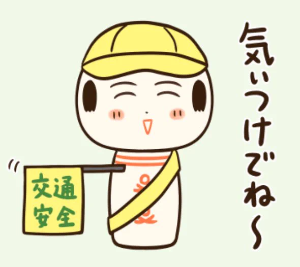 おはようござりす
今日はちんようび
交通安全に気ぃつけでいってがい〜 