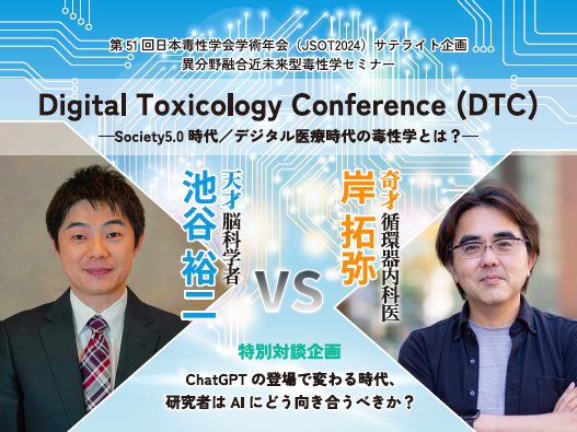 JSOT2027's tweet photo. 毒性学セミナーDTCのweb siteはこちら
https://t.co/dXYDsy2b9q
6/10までまだまだ受付け中の事前参加登録はこちらから!
https://t.co/t3lfD5sqqU
#2024DTC #JSOT2024サテライト #ハイブリッド開催 #特別対談企画 #池谷裕二 #岸拓弥 https://t.co/OgX94xXvlA