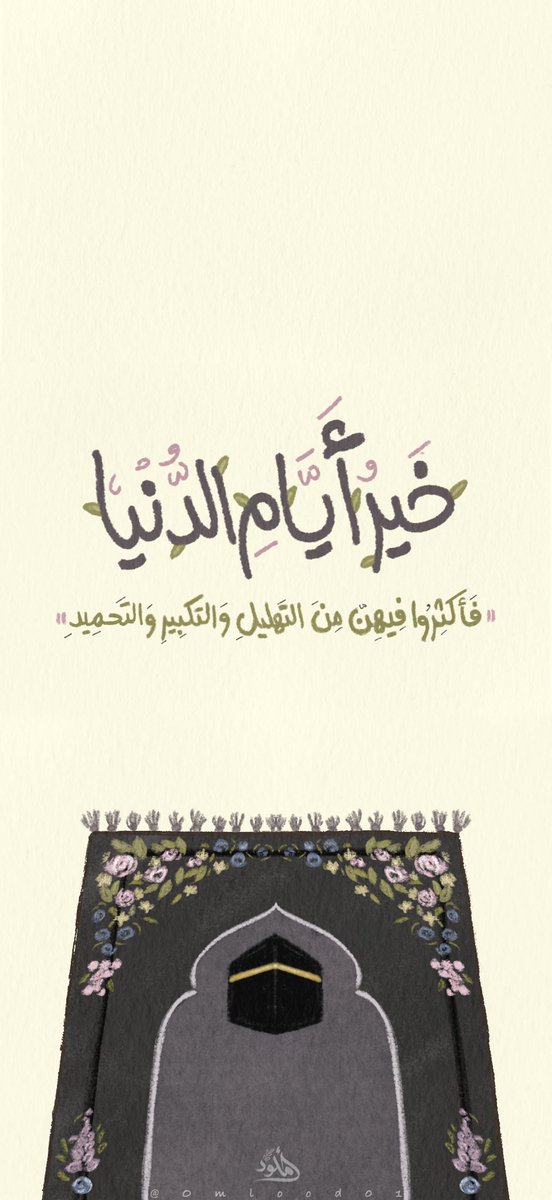 [خلفية تذكيرية] 🔖🕋

قال صلى الله عليه وسلم: 
"ما مِن أيّامٍ أعظمُ عندَ اللهِ ولا أحَبُّ إليه مِن العمَلِ فيهنَّ مِن هذه الأيّامِ العَشر، فأكثِروا فيهنَّ مِن التَّهليلِ والتَّكبيرِ والتَّحميدِ".

الله أكبر الله أكبر، لا إله إلا الله
الله أكبر الله أكبر، ولله الحمد 🍃

#ذي_الحجة
