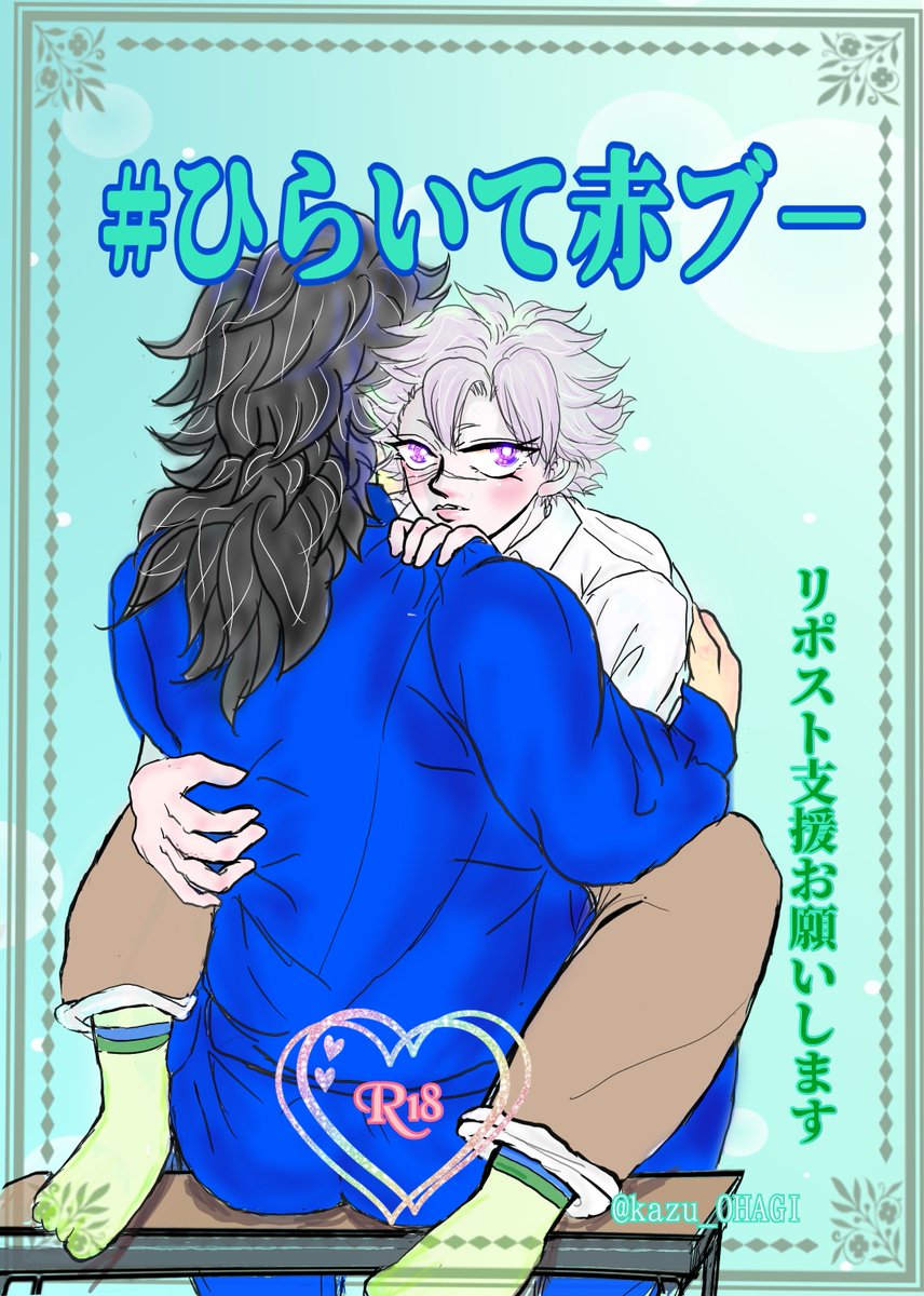 #ひらいて赤ブ－
👹滅の⚔️
冨🌊義🌊×不死🍃実🍃
ぎゆさねオンリー💙💚
#凪いでゆれる風車
歳の🈂️ぎゆさね
📘📗表紙の二人

本日最終日
今日迄の７日間が集計になります
RP🔃が票になります✨
継続開催の為に
RP🔃ご協力
宜しくお願い致します♡