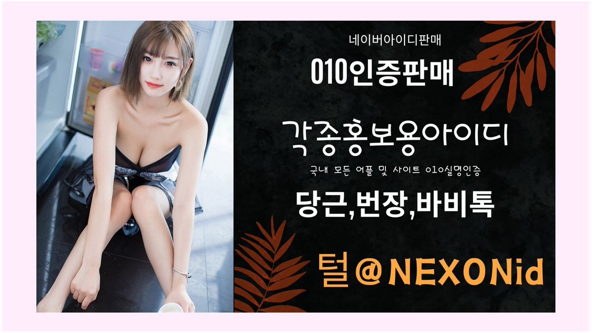 83sJd's tweet photo. #캐시워크비실명인증판매 
#네이버아이디판매 
#010인증
fzjfhot https://t.co/FSpUESW3rD