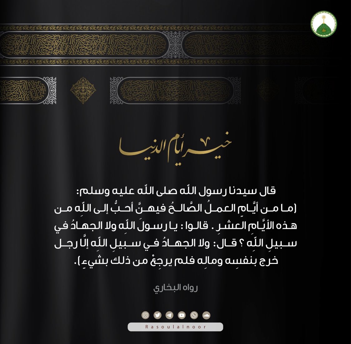 saad255232's tweet photo. نبارك لكم بلوغ العشر من ذي الحجة، ونسأل الله أن يمُّن علينا باستغلال هذا الموسم وهذه الأيام المباركة، اللهم وفقنا لفعل كل ما تحب وترضى وأعنا على ذكرك وشكرك وحسن عبادتك. https://t.co/36xFaWD0EB