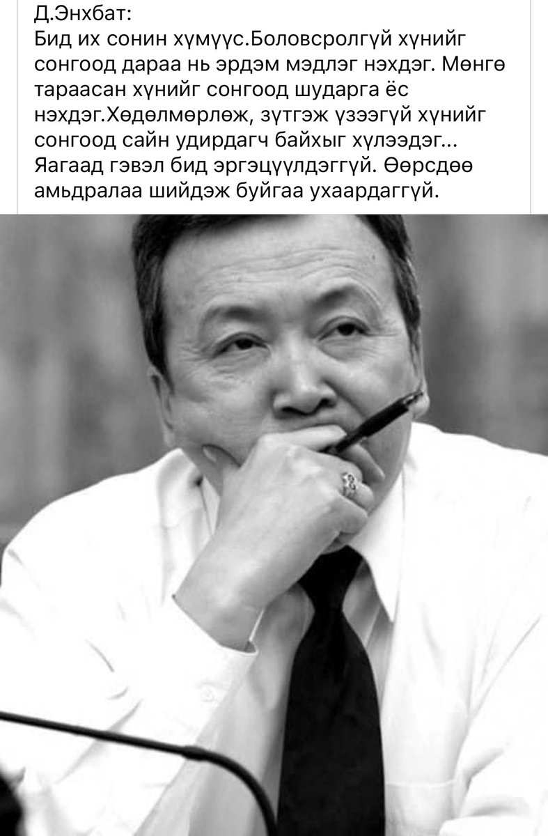Д.Энхбат гуай үнэн хэлжээ
Бид их сонин хүмүүс.Боловсролгүй хүнийг сонгоод дараа нь эрдэм мэдлэг нэхдэг. Мөнгө тараасан хүнийг сонгоод шударга ёс нэхдэг.Хөдөлмөрлөж, зүтгэж үзээгүй хүнийг сонгоод сайн удирдагч байхыг хүлээдэг... Яагаад гэвэл бид эргэцүүлдэггүй. Өөрсдөө амьдралаа