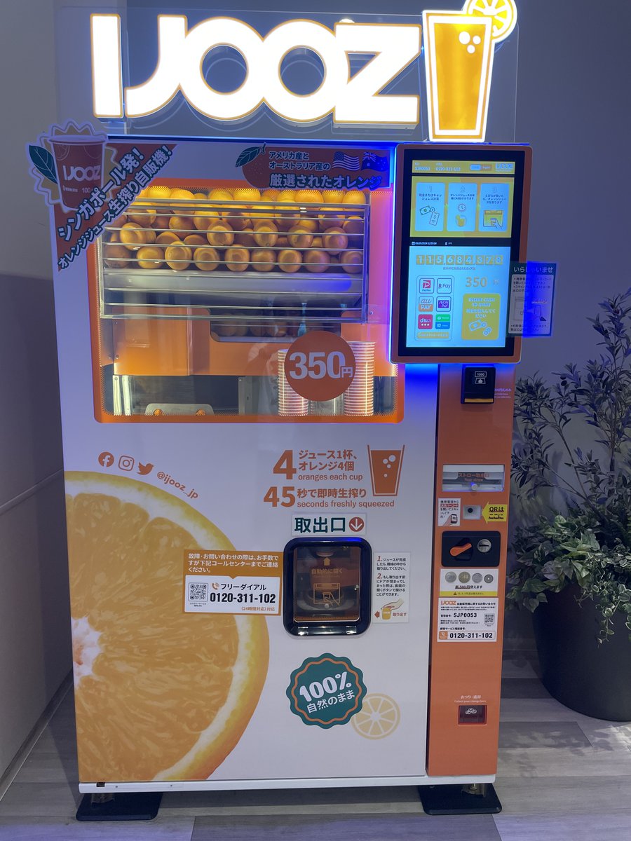 シンガポール発のIJOOZ（アイジュース）「生搾りオレンジジュース」の自販機です🍊
世界的にオレンジ果汁が不足し価格が高騰して販売中止となる中、搾りたてでフレッシュなオレンジジュースはありがたいです✨

#企業公式相互フォロー