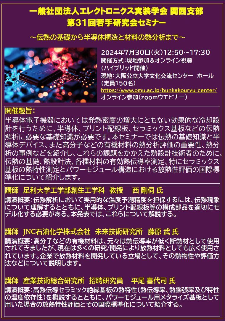 JissoNews's tweet image. 7月30日(火)12:50-17:30に、エレクトロニクス実装学会 #JIEP 関西支部が『第31回若手研究会セミナー 〜伝熱の基礎から半導体構造と材料の熱分析まで〜』を開催。大阪市北区・大阪公立大学文化交流センターおよびオンラインにて。講演3件。詳細 bit.ly/3KpEYHR に。
 #Seminar #HeatTransfer
