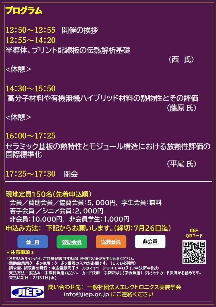 JissoNews's tweet image. 7月30日(火)12:50-17:30に、エレクトロニクス実装学会 #JIEP 関西支部が『第31回若手研究会セミナー 〜伝熱の基礎から半導体構造と材料の熱分析まで〜』を開催。大阪市北区・大阪公立大学文化交流センターおよびオンラインにて。講演3件。詳細 bit.ly/3KpEYHR に。
 #Seminar #HeatTransfer