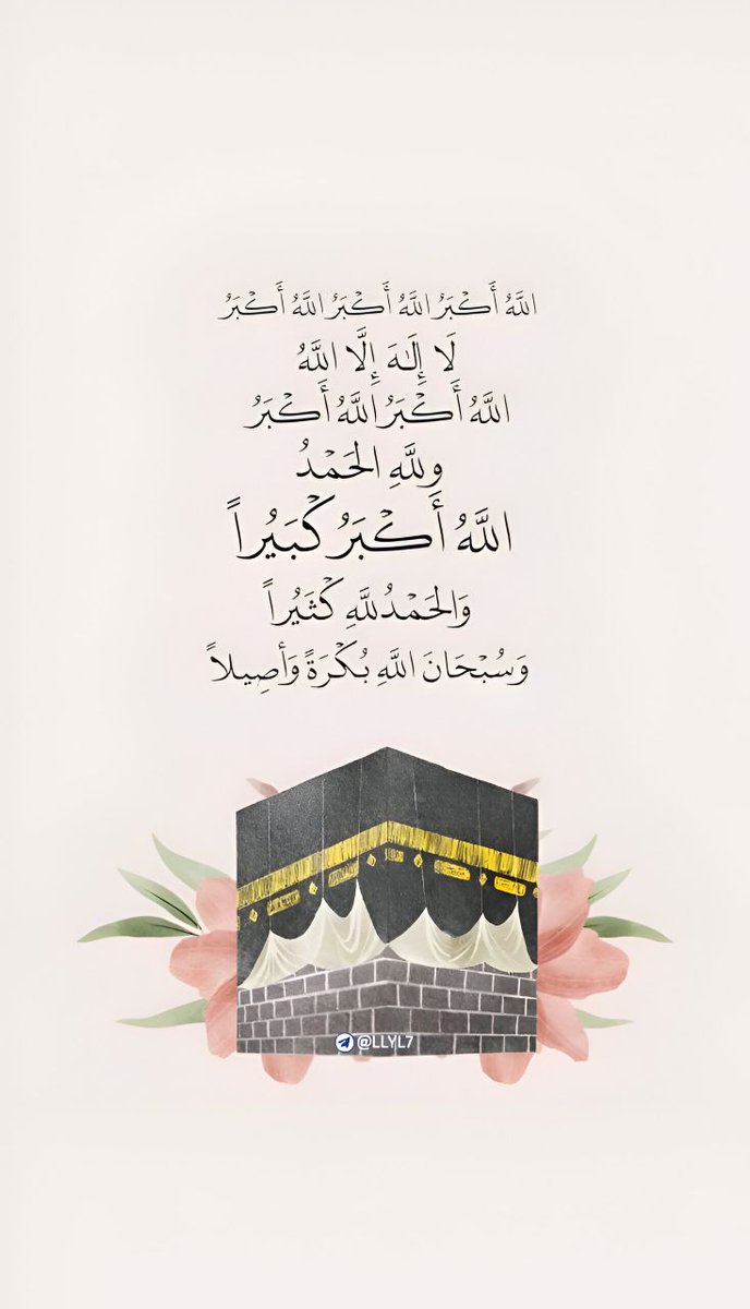 "لا شيء يُضَاهي خير هذه الأيّام وما فيها من الأجُور العَظِيمة، أيّامها مَعلومَة وأجُورَها مُضَاعَفة، كيف لا وهيَ خير أيّام الدُّنيا، فهنيئًا لمن ستمرّ عليه قافلة العَشر وتَزوّد فيها بأفضل الأعمال اَلصَّالحَة لِتكون له خير زاد لِخيرِ معياد 🤍،

#عشر_ذي_الحجه