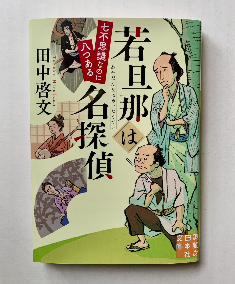 【本日発売】
田中啓文さんの新刊『若旦那は名探偵 七不思議なのに八つある』のカバー描いてます。3話とも面白かったです。1話目はおなじみの中村仲蔵の話がこんな捕物帳になるなんて、と感心いたしました。よっ、若旦那っ!