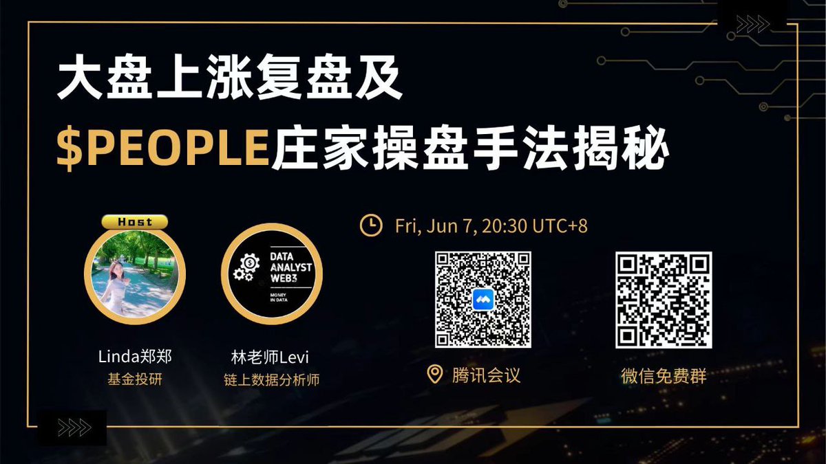 levilin2008's tweet image. 今天晚上20:30 北京/香港时间，对于这波在会员群带领大家大盘上涨前上车的案例进行复盘，同时对于 $PEOPLE 这个币种的庄家操盘手法进行深入分析，上一次深入分析 $PEOPLE 无意中带领会员群小伙伴逃了一个小顶，但是设备故障没有准备好，这次会重新进行详细的解读。

干货满满！早来早得！…