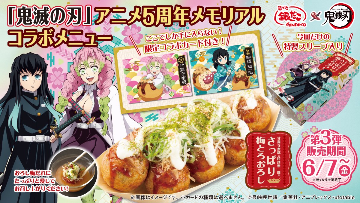 築地 銀だこ×#鬼滅の刃 コラボ 販売開始：6月7日((金)～ ◇第3弾 特典