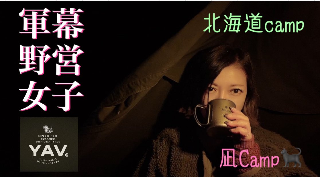 nagicamp0509's tweet photo. 【北海道ソロキャンプ】【ソロキャンプ】【女子ソロキャンプ】2024.5.25～26 秘密の野営場 【YAV】動画をupしました☺️✨よろしくお願いします🙋‍♀️
 #ソロキャンプ女子 #野営女子 #軍幕女子
https://t.co/TyBnEXfpXo https://t.co/E401G2lk2r