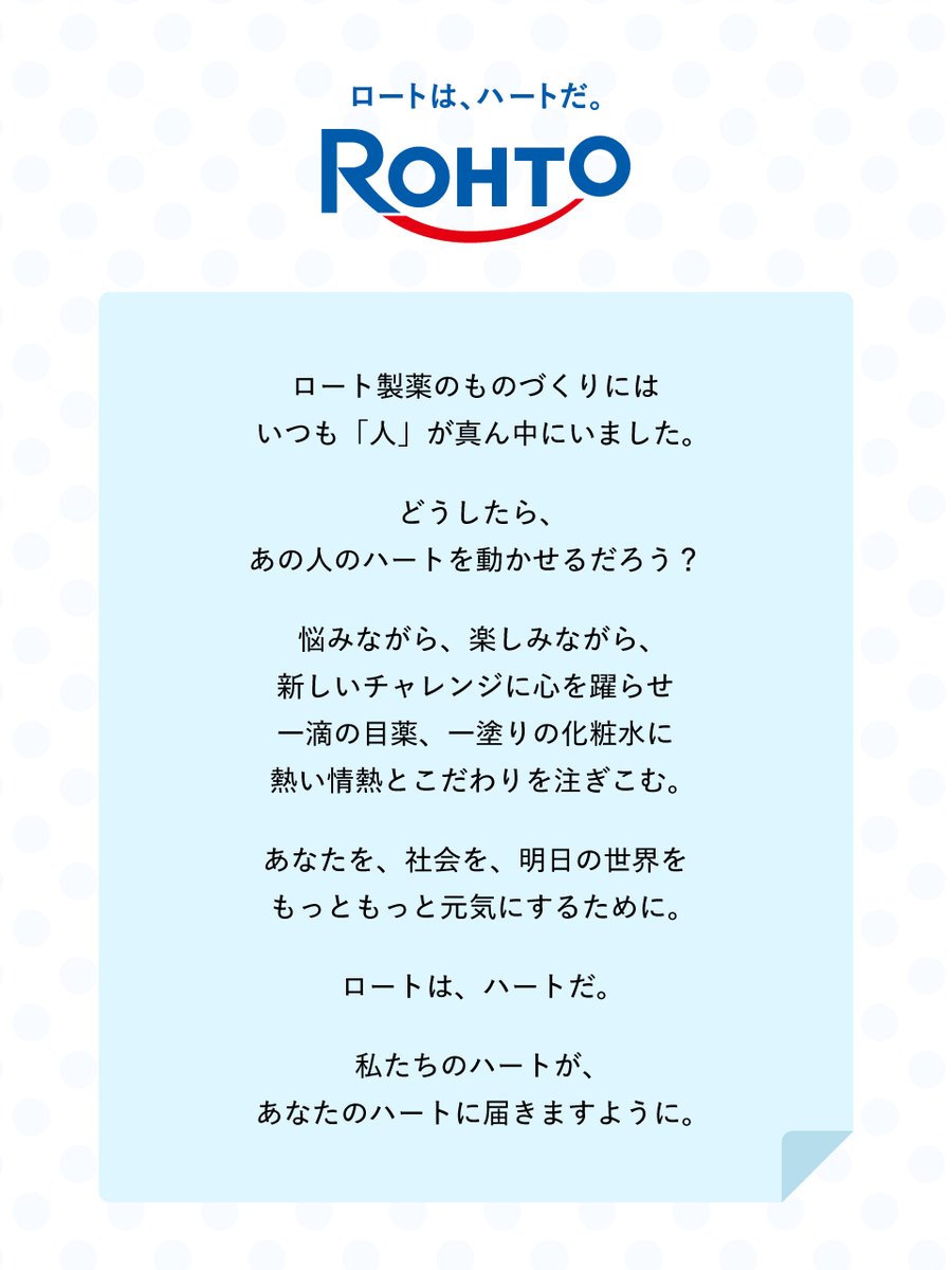 2024年6月10日、
ロート製薬のロゴとスローガンが新しくなりました！