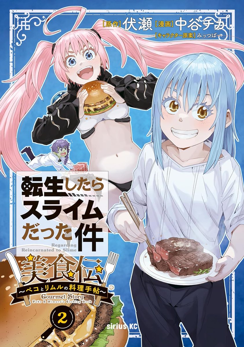『#転生したらスライムだった件 #美食伝 〜ペコとリムルの料理手帖〜』   2巻発売です!  
最強の魔王ミリム、獣王国三獣士来襲!グルメでテンペストを救え!
ニコニコ版  https://t.co/KA4WYvFNxo
Amazon https://t.co/P7hrg4MZMD
    
 作画の中谷チカ先生も応援してね。
@nakatanichika 