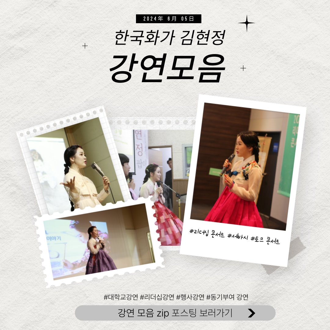 artistjunga's tweet photo. 한국화가의 강연은 어떨까? 🙌🏻 한국화가 김현정의 강연모음집
#대학교강연 #기업강연 #토크콘서트 #한국화강연

블로그 보러가기🔽
https://t.co/lKdjX31KWW https://t.co/Wcx8tmV68g