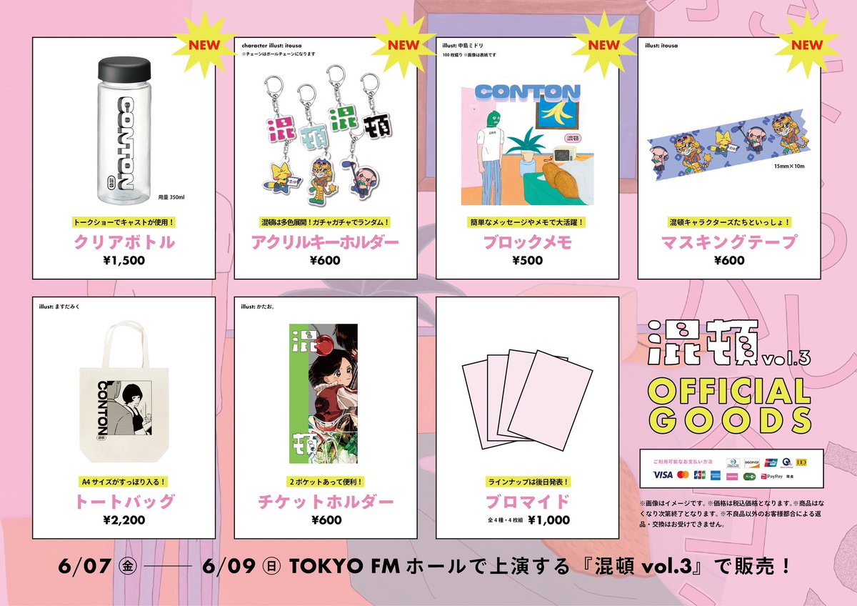 ✦・┈┈┈┈┈┈┈ ・✦ 混頓オリジナルグッズ ラインナップ